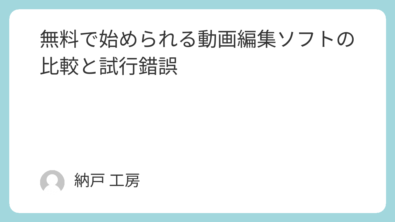無料で始められる動画編集ソフトの比較と試行錯誤