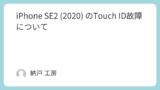 iPhone SE2 (2020) のTouch ID故障について