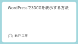 WordPressで3DCGを表示する方法