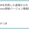 WinRMを利用した遠隔からのWindows詳細バージョン情報取得