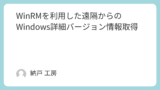 WinRMを利用した遠隔からのWindows詳細バージョン情報取得