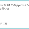 Ubuntu 22.04 での pyenv インストールと使い方