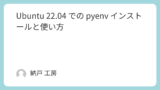 Ubuntu 22.04 での pyenv インストールと使い方