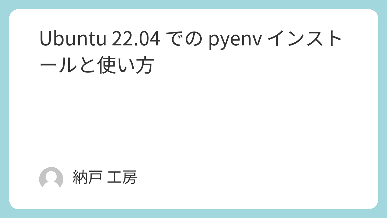 Ubuntu 22.04 での pyenv インストールと使い方