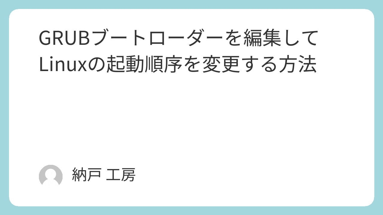GRUBブートローダーを編集してLinuxの起動順序を変更する方法