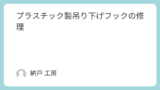 プラスチック製吊り下げフックの修理