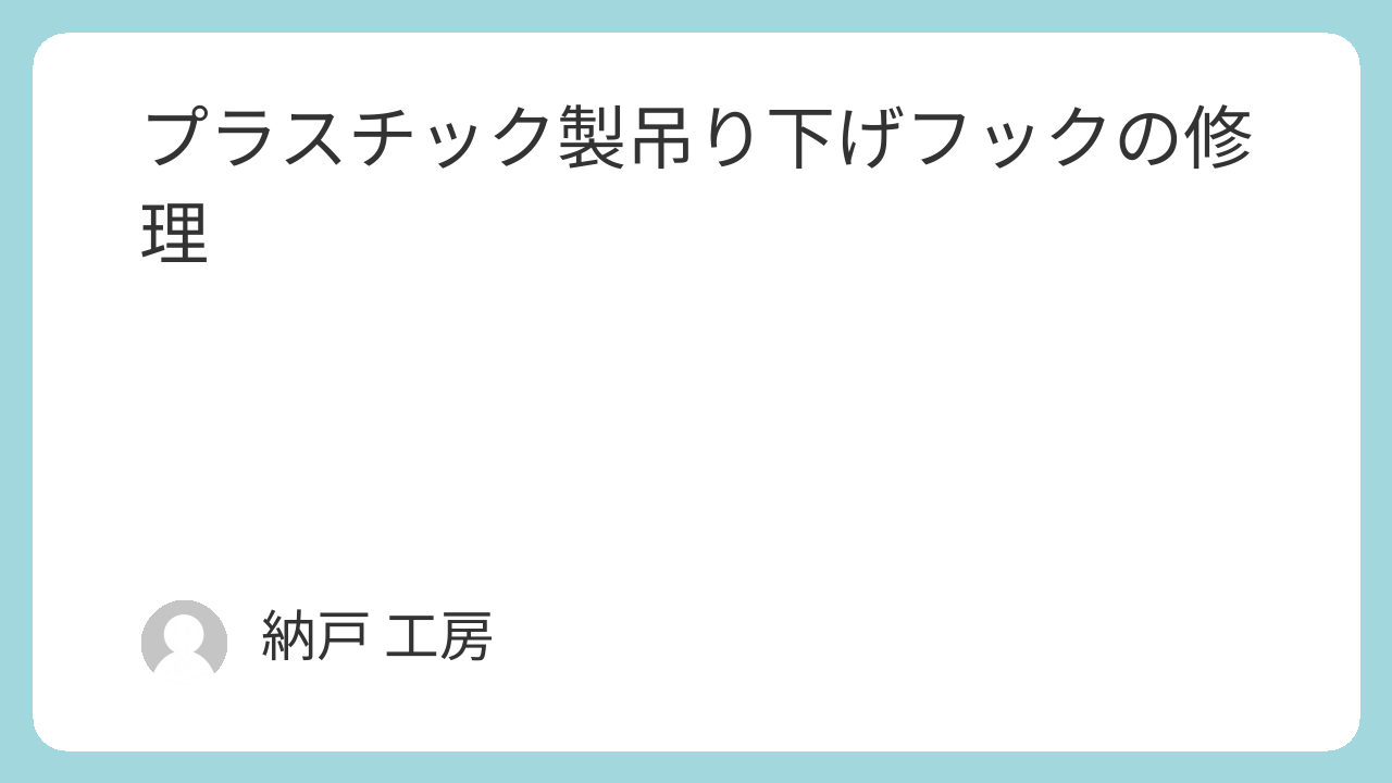 プラスチック製吊り下げフックの修理
