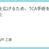 鼻腔を広げるため、TCA手術を受けてみた