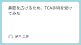 鼻腔を広げるため、TCA手術を受けてみた