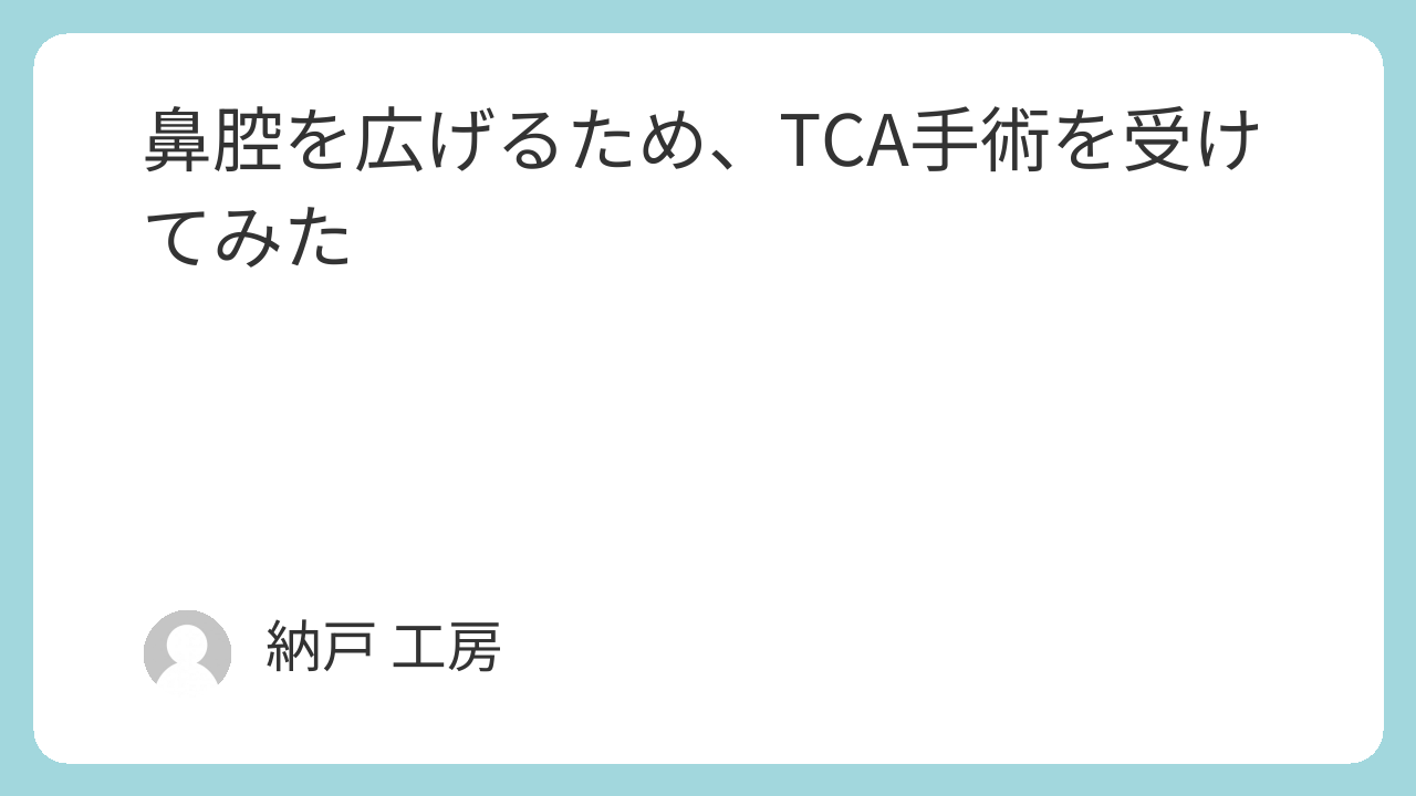 鼻腔を広げるため、TCA手術を受けてみた