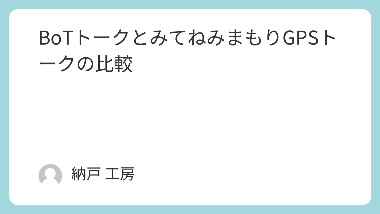 BoTトークとみてねみまもりGPSトークの比較