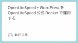 OpenLiteSpeed + WordPress を OpenLiteSpeed 公式 Docker で運用する
