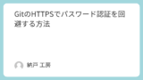 GitのHTTPSでパスワード認証を回避する方法