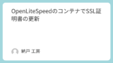 OpenLiteSpeedのコンテナでSSL証明書の更新