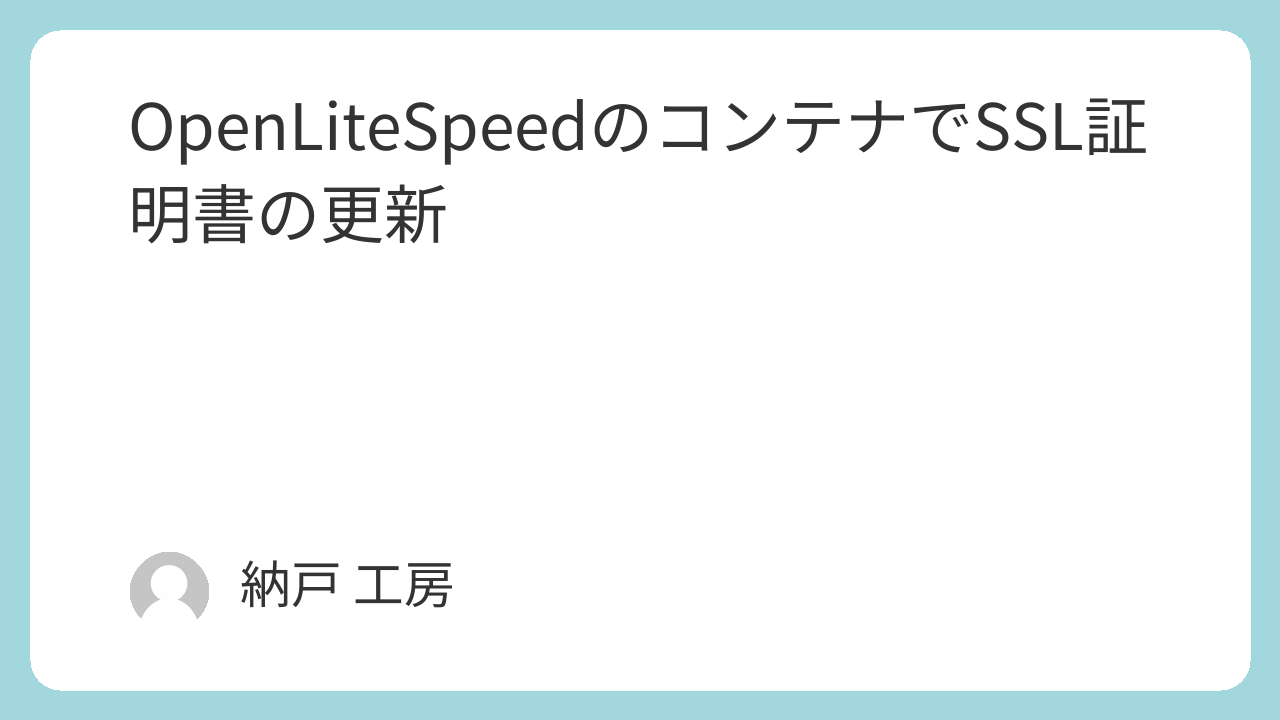 OpenLiteSpeedのコンテナでSSL証明書の更新
