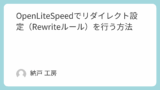 OpenLiteSpeedでリダイレクト設定(Rewriteルール)を行う方法