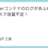 Dockerコンテナのログがあふれてディスク容量不足！