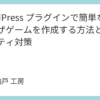 WordPress プラグインで簡単なブラウザゲームを作成する方法とセキュリティ対策