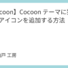 【Cocoon】Cocoon テーマに独自の SNS アイコンを追加する方法