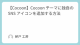【Cocoon】Cocoon テーマに独自の SNS アイコンを追加する方法