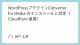 WordpressプラグインConverter for Media のインストールと設定（Cloudflare 連携）