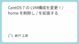 CentOS 7 の LVM構成を変更！/home を削除し / を拡張する