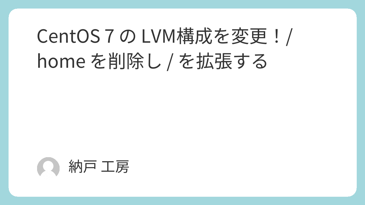 CentOS 7 の LVM構成を変更！/home を削除し / を拡張する