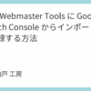 Bing Webmaster Tools に Google Search Console からインポートして登録する方法