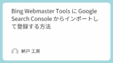 Bing Webmaster Tools に Google Search Console からインポートして登録する方法