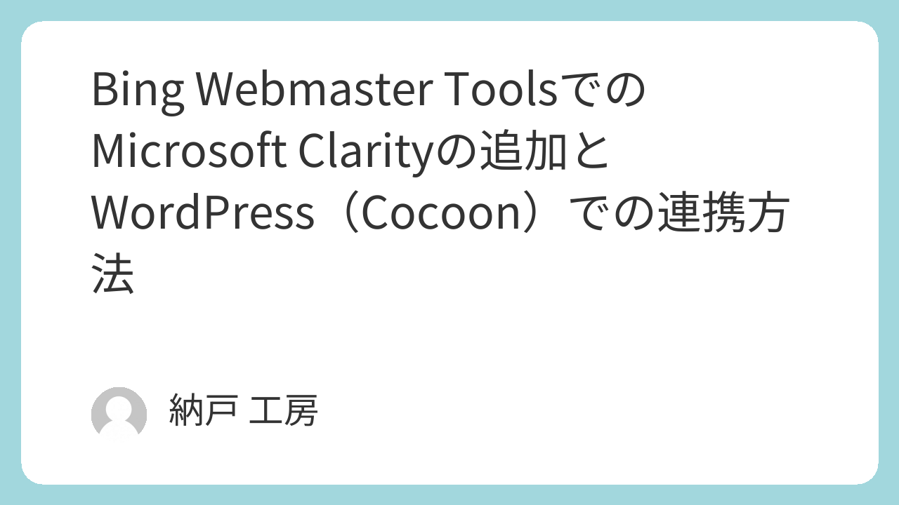 Bing Webmaster ToolsでのMicrosoft Clarityの追加とWordPress(Cocoon)での連携方法