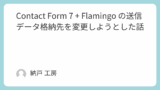 Contact Form 7 + Flamingo の送信データ格納先を変更しようとした話