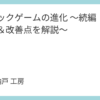 クリックゲームの進化 ～続編：新機能＆改善点を解説～