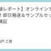 【体験レポート】オンラインで名刺作成！即日発送＆サンプルセットで徹底検証