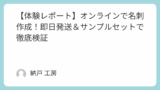 【体験レポート】オンラインで名刺作成！即日発送＆サンプルセットで徹底検証