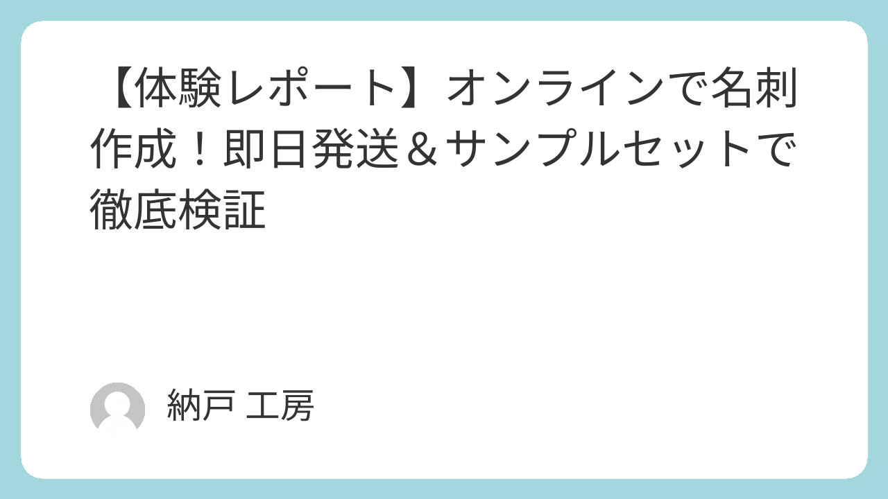 【体験レポート】オンラインで名刺作成!即日発送&サンプルセットで徹底検証