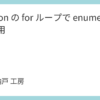Python の for ループで enumerate() を活用