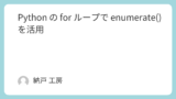 Python の for ループで enumerate() を活用