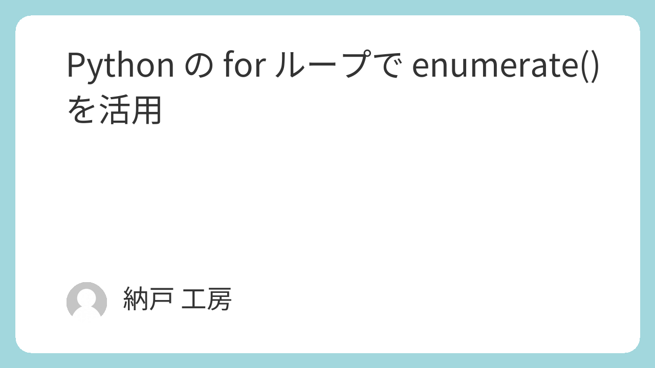 Python の for ループで enumerate() を活用
