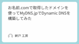 お名前.comで取得したドメインを使ってMyDNS.jpでDynamic DNSを構築してみた