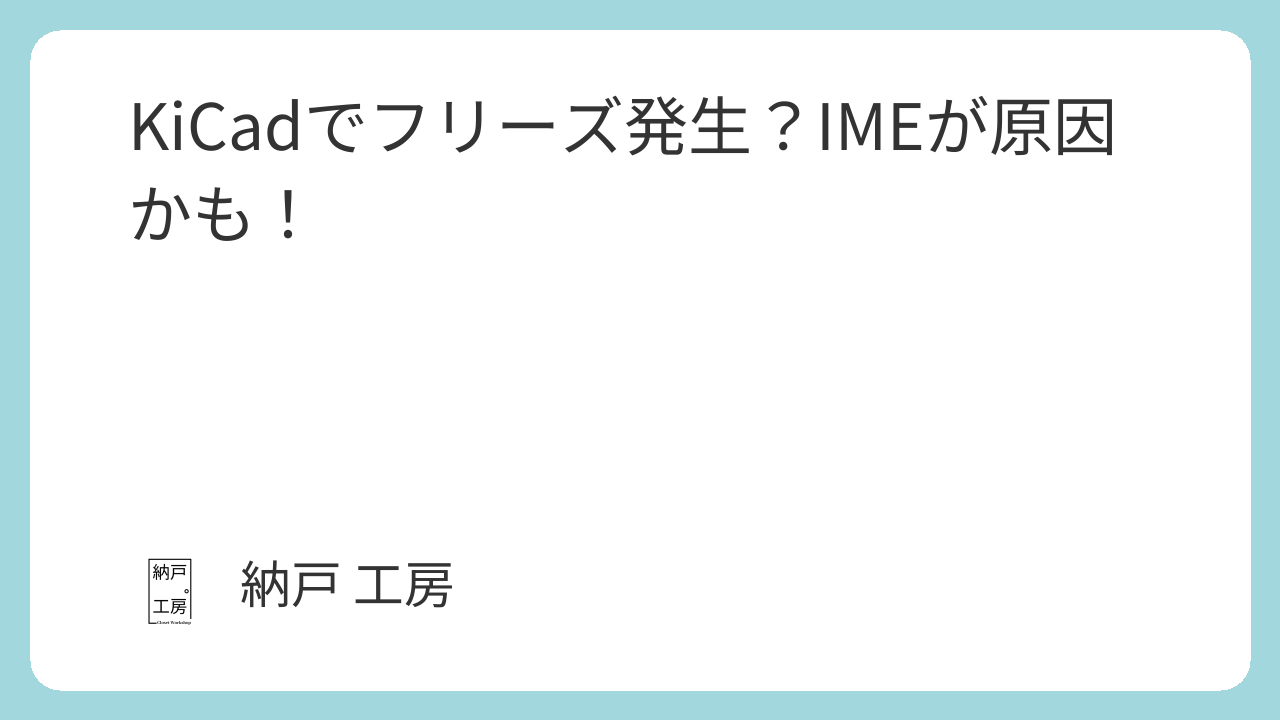 KiCadでフリーズ発生?IMEが原因かも!